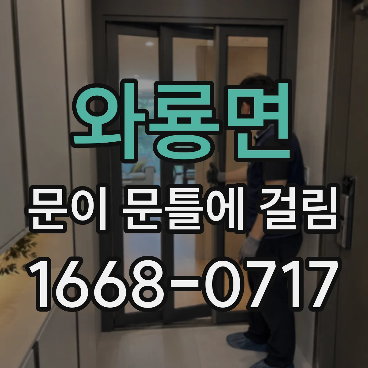 와룡면 문이 문틀에 걸림