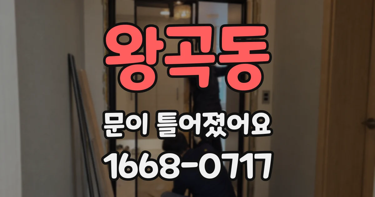 왕곡동 문이 틀어졌어요