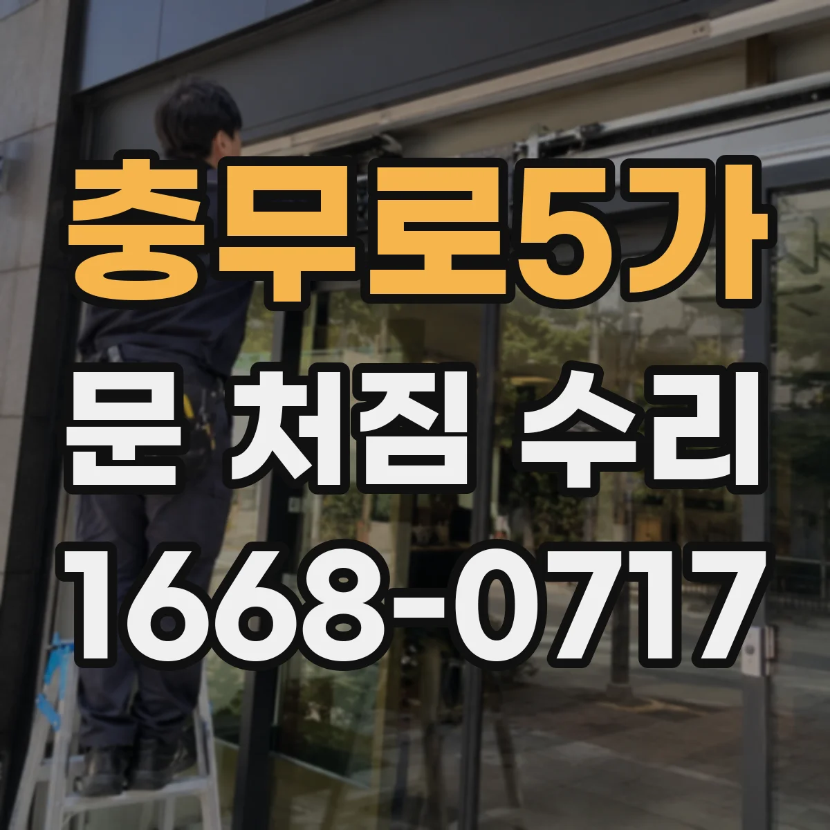 충무로5가 문 처짐 수리