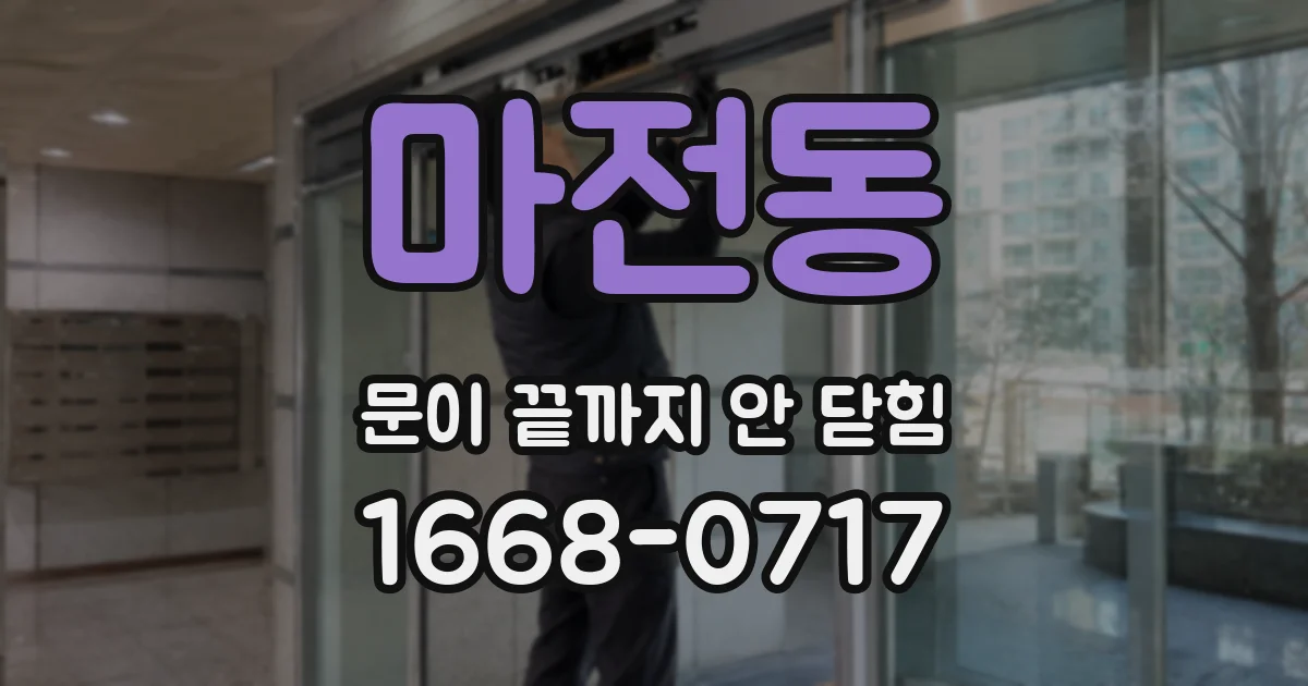 마전동 문이 끝까지 안 닫힘