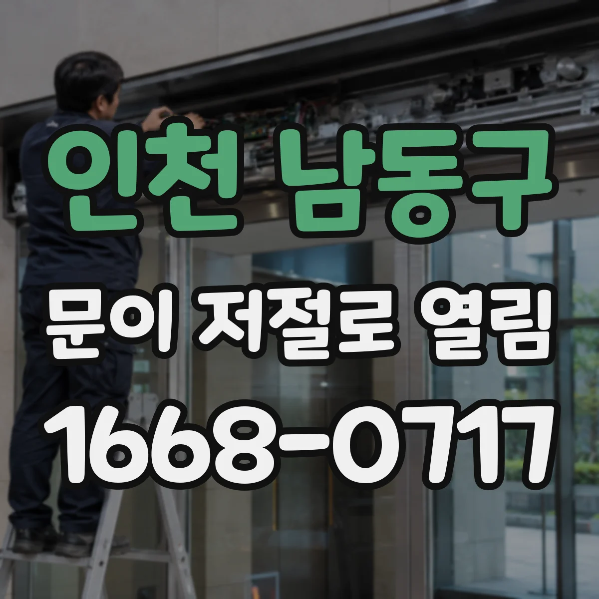 인천 남동구 문이 저절로 열림