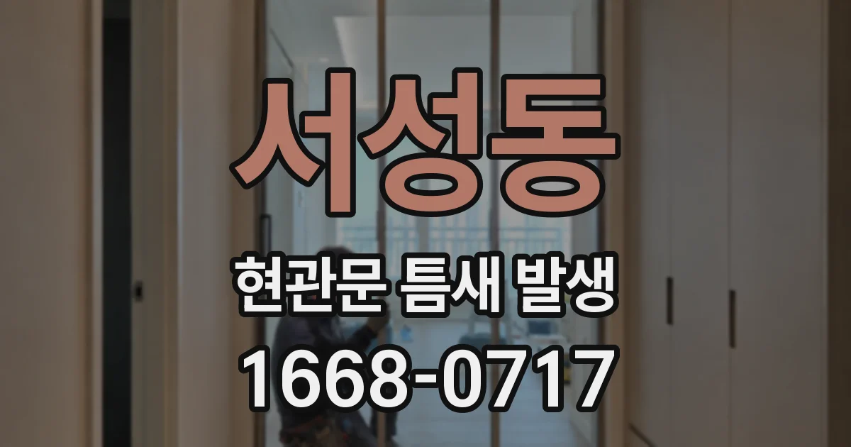 서성동 현관문 틈새 발생