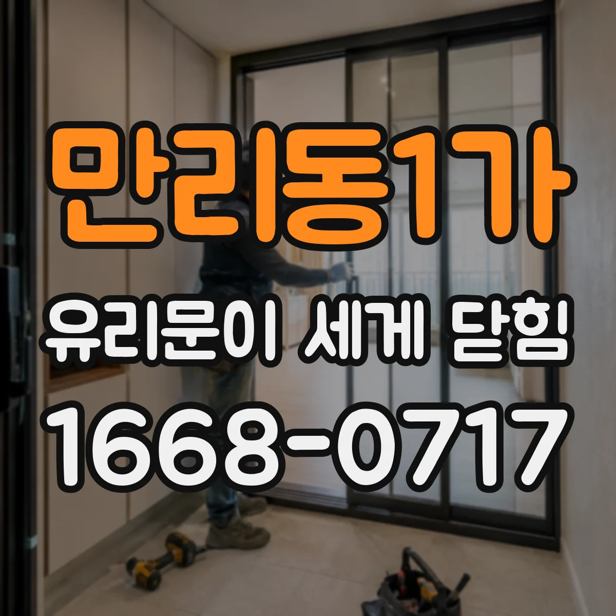 만리동1가 유리문이 세게 닫힘