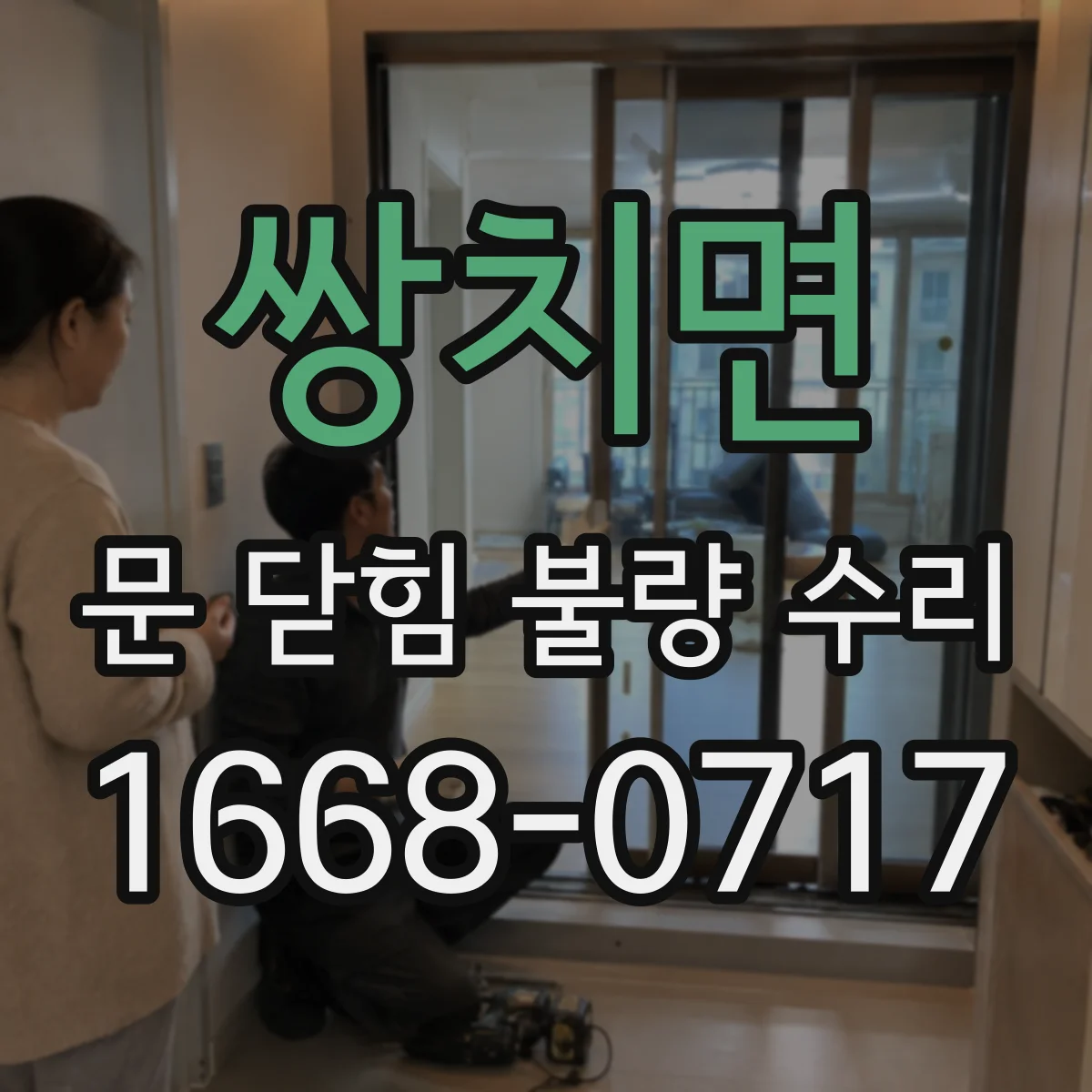 쌍치면 문 닫힘 불량 수리