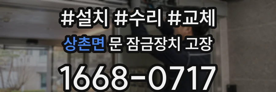 상촌면 문 잠금장치 고장