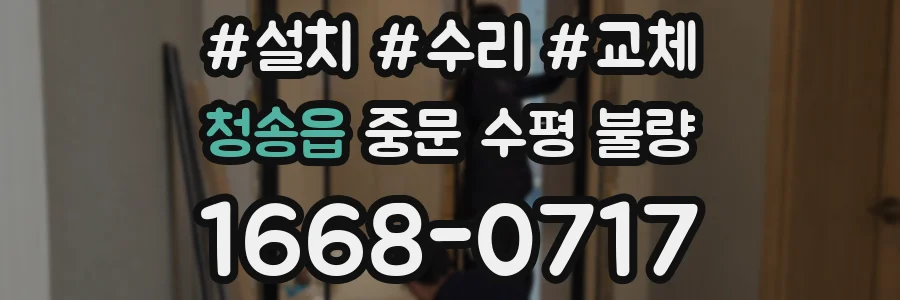 청송읍 중문 수평 불량