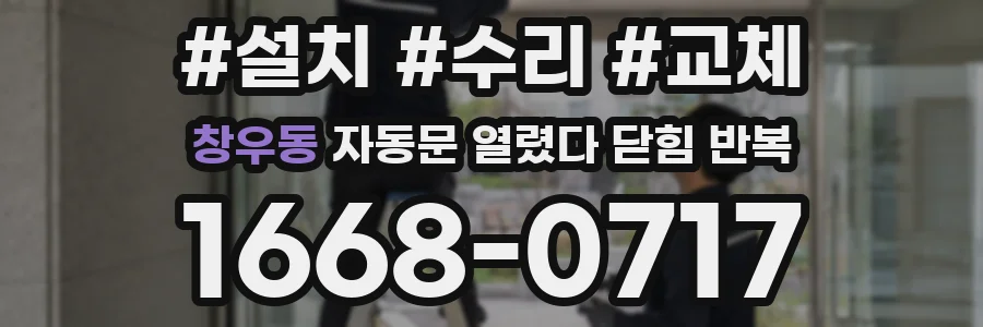 창우동 자동문 열렸다 닫힘 반복 현상은 문이 한 번 열리고 곧바로 닫히거나, 중간에 멈춘 상태에서 다시 열리며 이어질 수 있습니다.