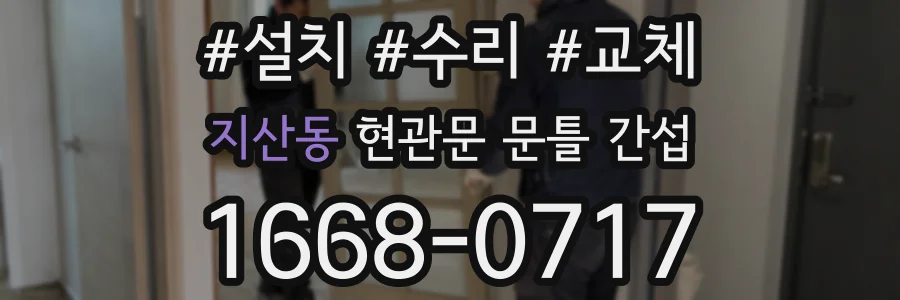지산동 현관문 문틀 간섭