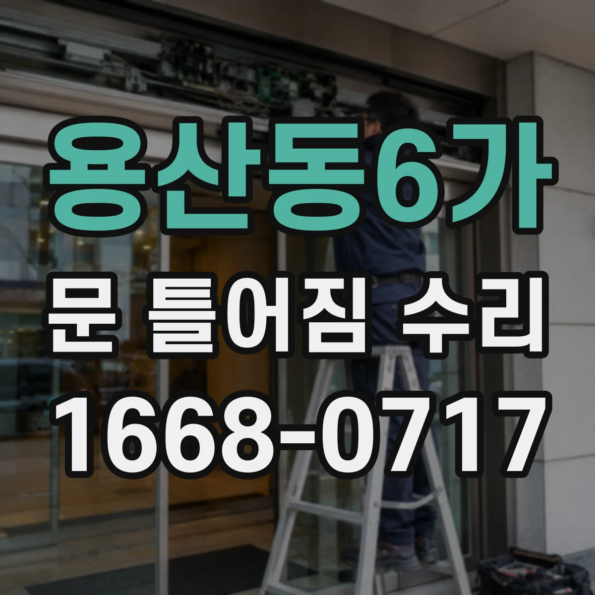 용산동6가 문 틀어짐 수리