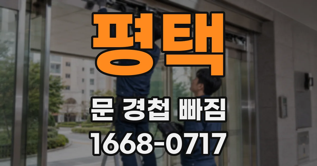 평택 문 경첩 빠짐