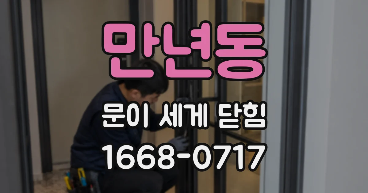 만년동 문이 세게 닫힘