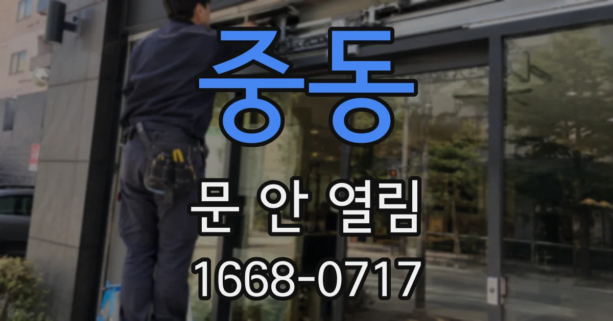 중동 문 안 열림