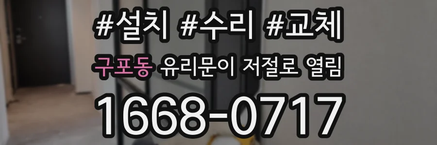 구포동 유리문이 저절로 열림