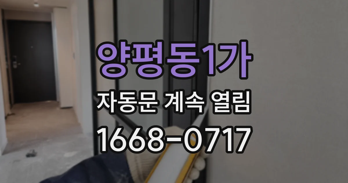 양평동1가 자동문 계속 열림
