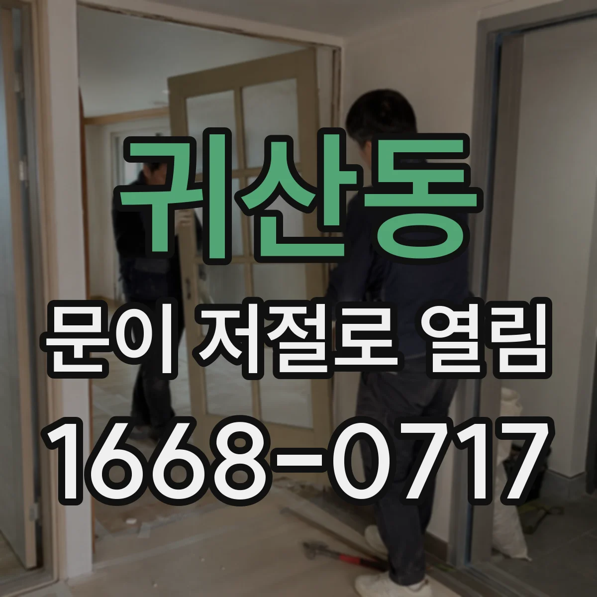 귀산동 문이 저절로 열림