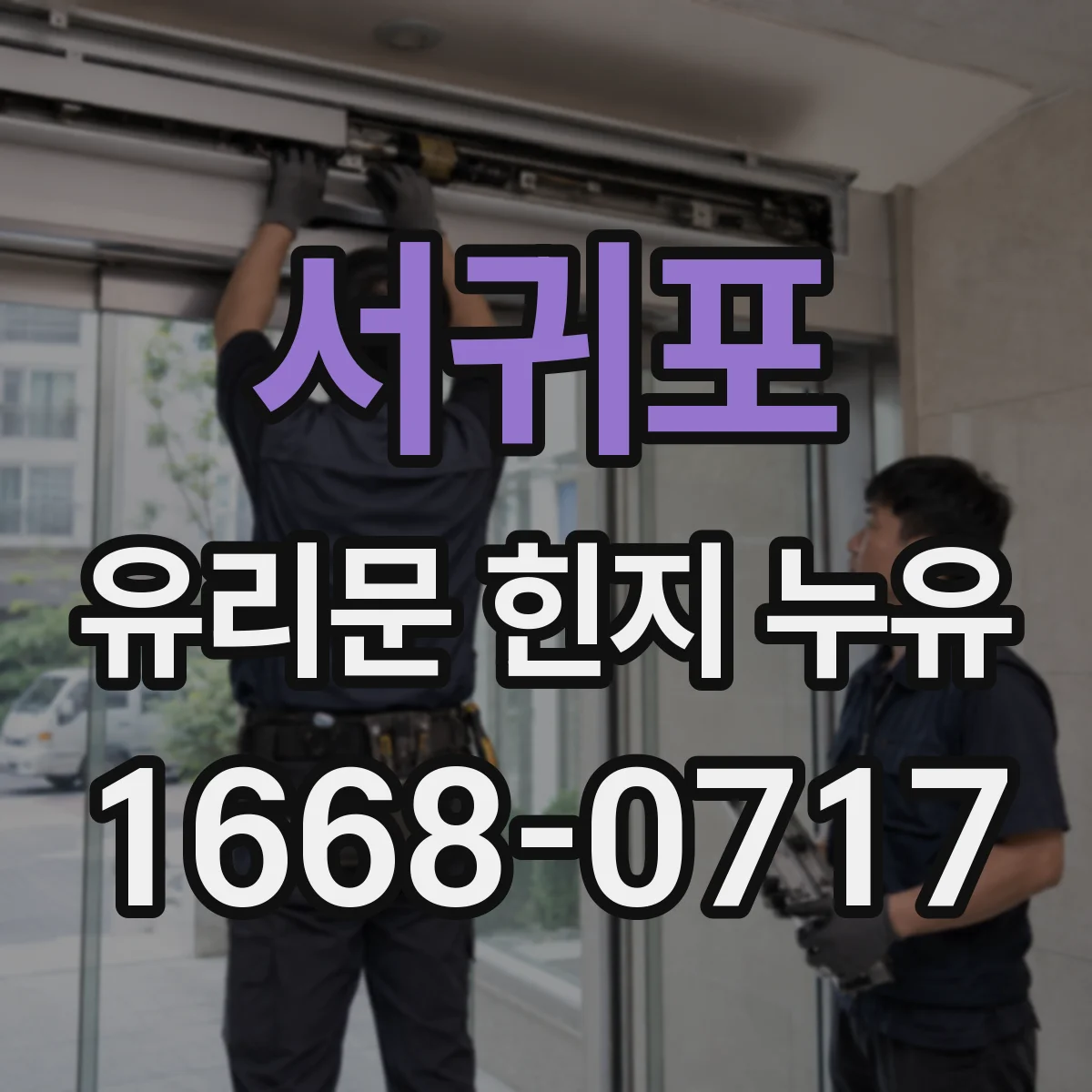 서귀포 유리문 힌지 누유