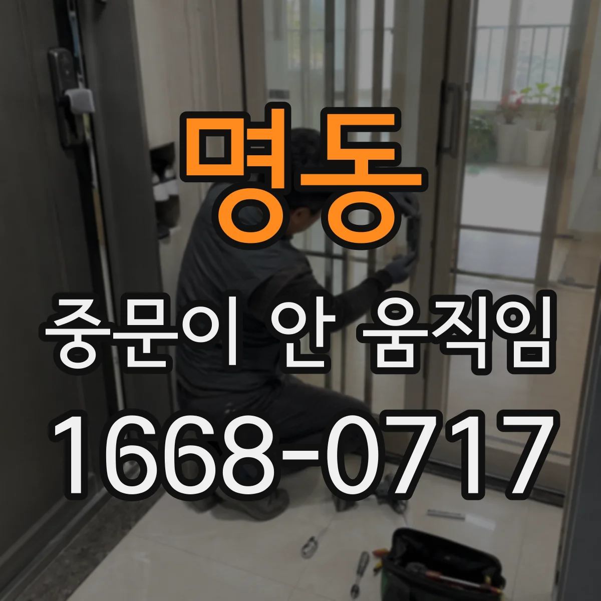 명동 중문이 안 움직임