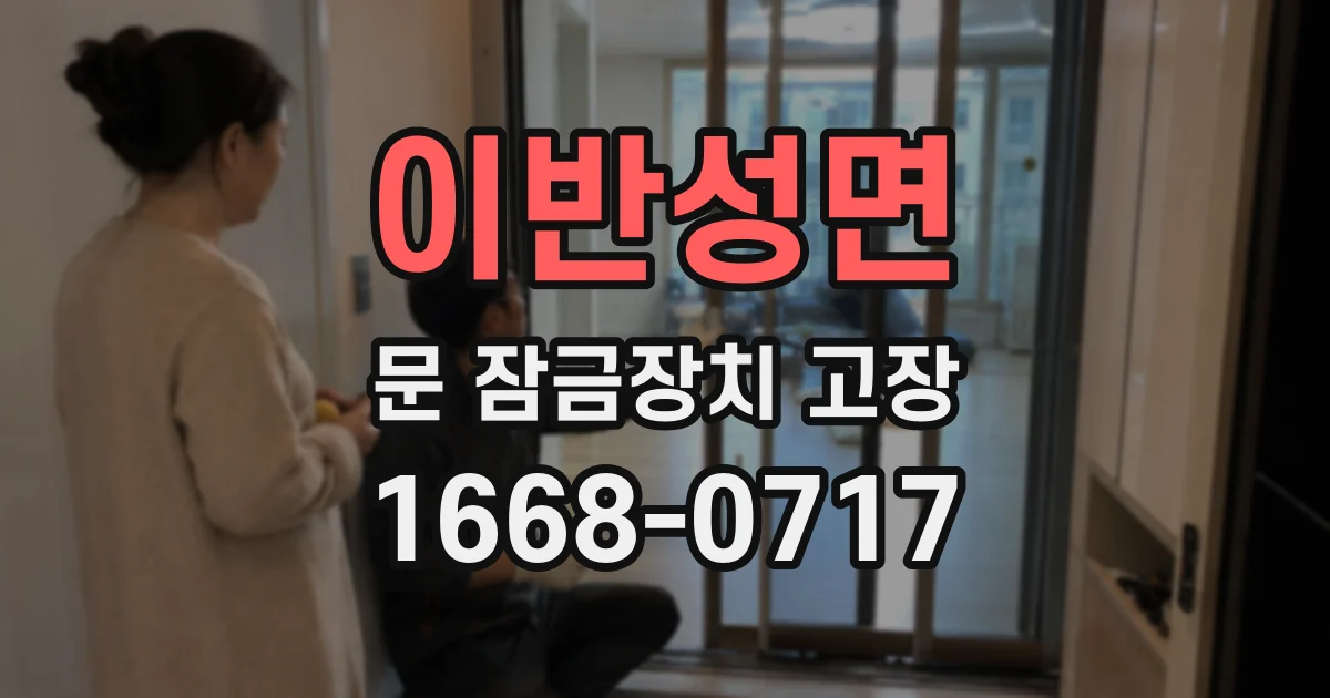 이반성면 문 잠금장치 고장