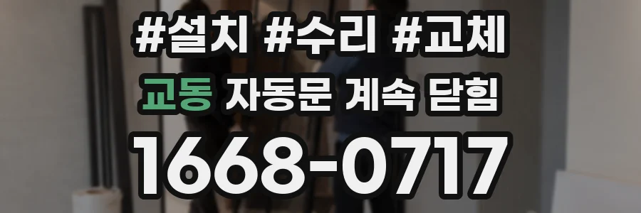 교동 자동문 계속 닫힘