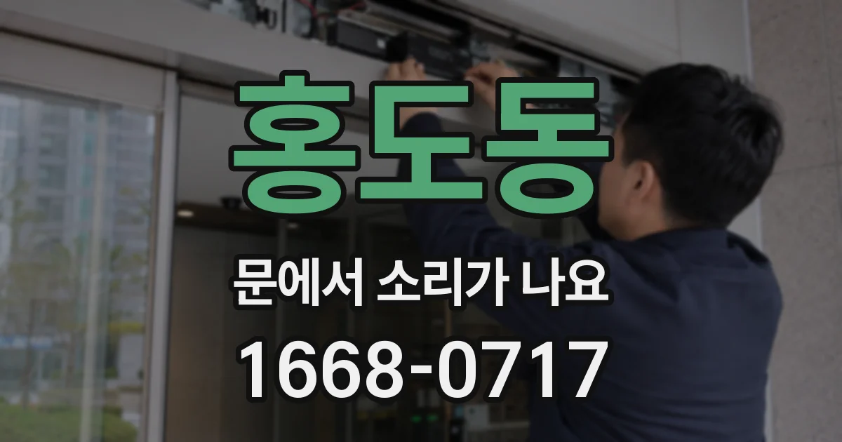 홍도동 문에서 소리가 나요