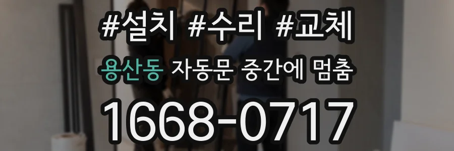 용산동 자동문 중간에 멈춤