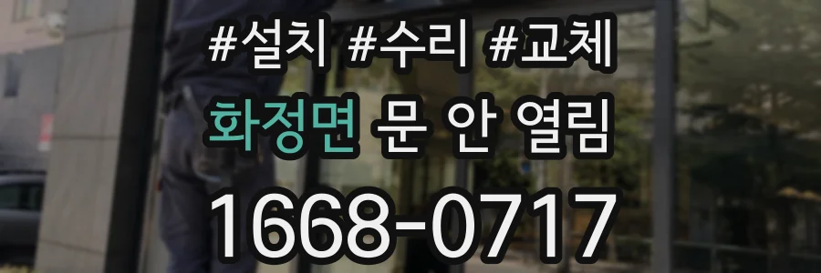 화정면 문 안 열림