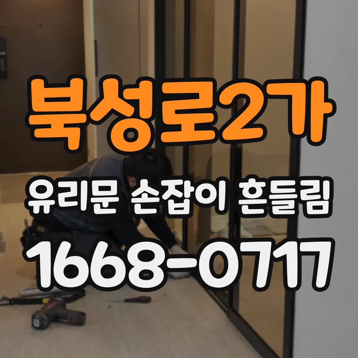 북성로2가 유리문 손잡이 흔들림