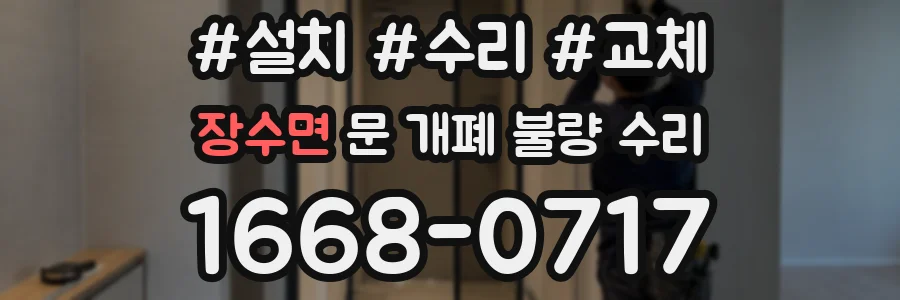 장수면 문 개폐 불량 수리