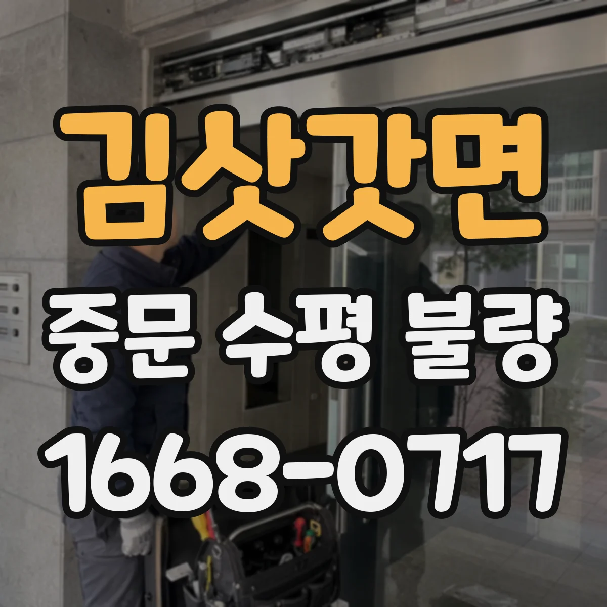 김삿갓면 중문 수평 불량