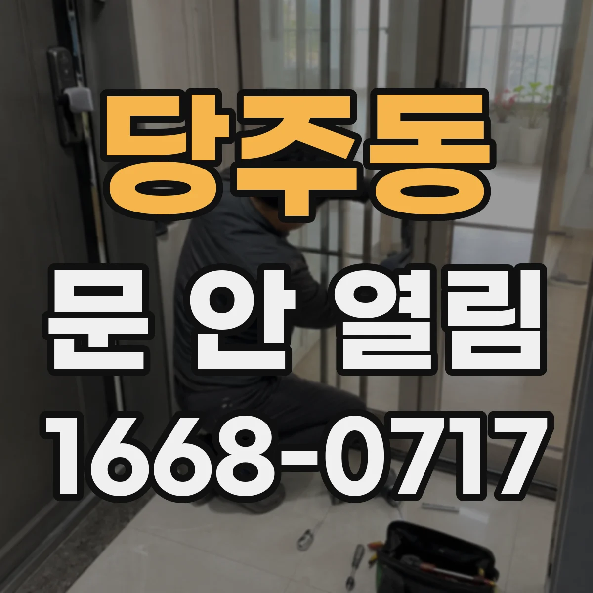 당주동 문 안 열림
