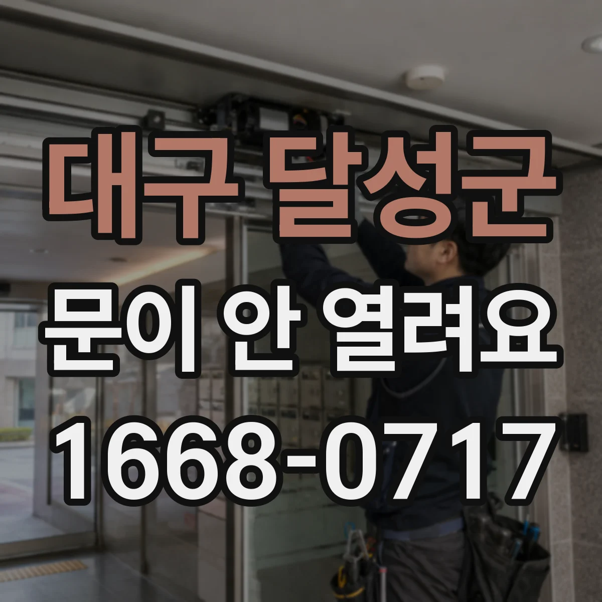 대구 달성군 문이 안 열려요 도어 레일 정렬 확인 후 개폐 상태 점검
