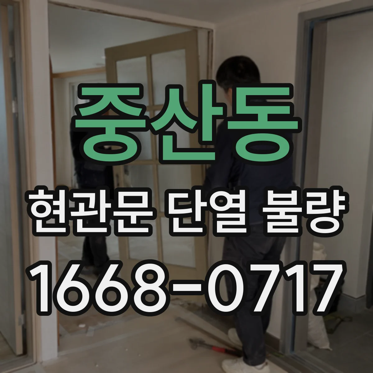 중산동 현관문 단열 불량