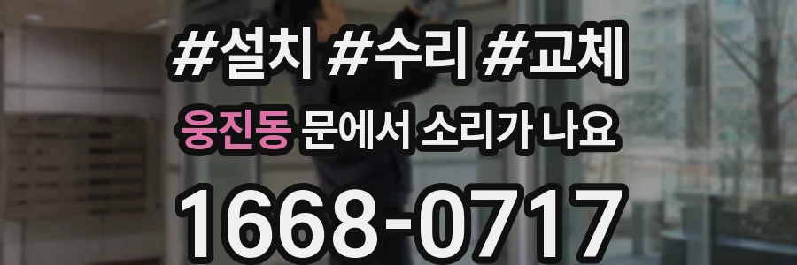 웅진동 문에서 소리가 나요