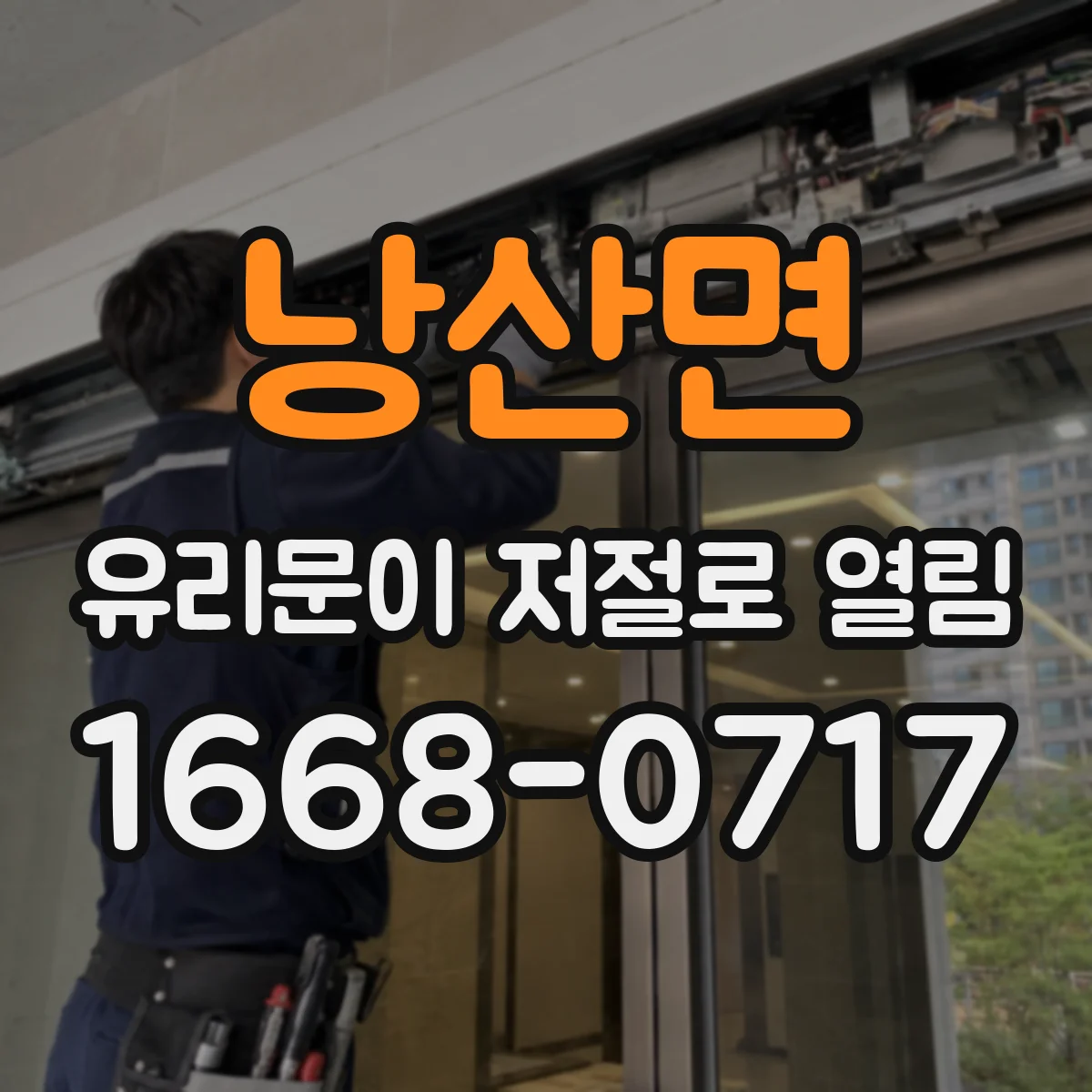 낭산면 유리문이 저절로 열림