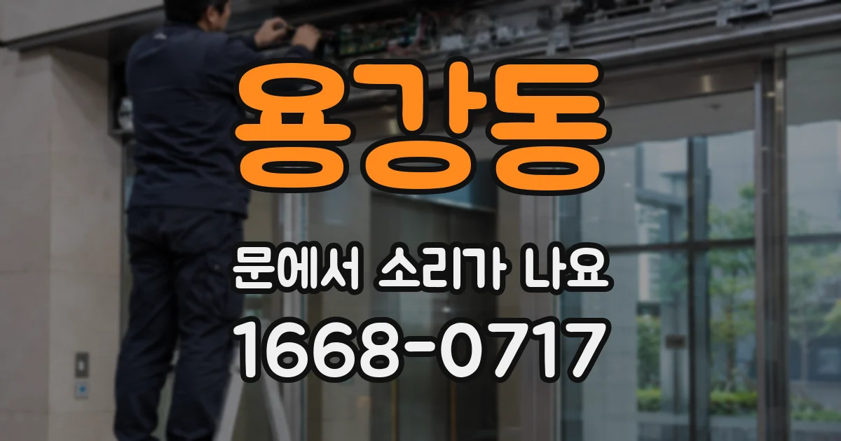 용강동 문에서 소리가 나요