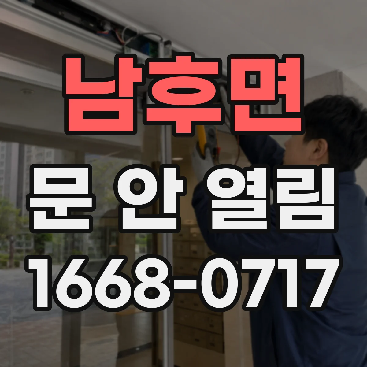 남후면 문 안 열림
