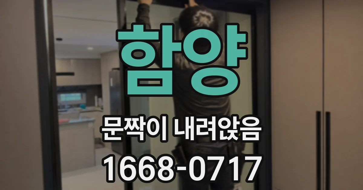 함양 문짝이 내려앉음