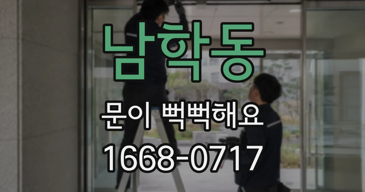 남학동 문이 뻑뻑해요