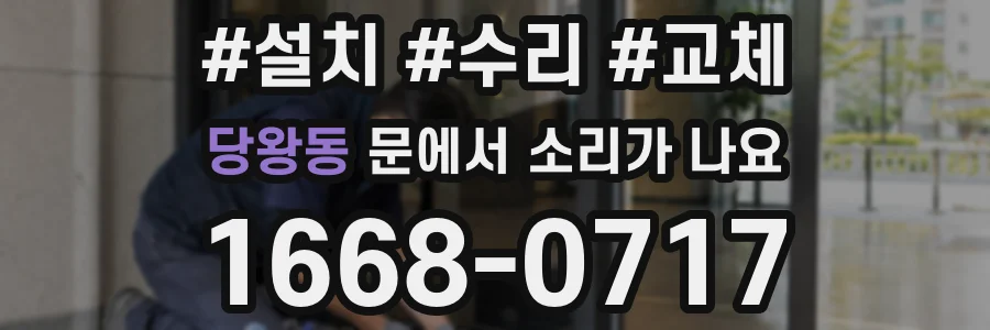 당왕동 문에서 소리가 나요