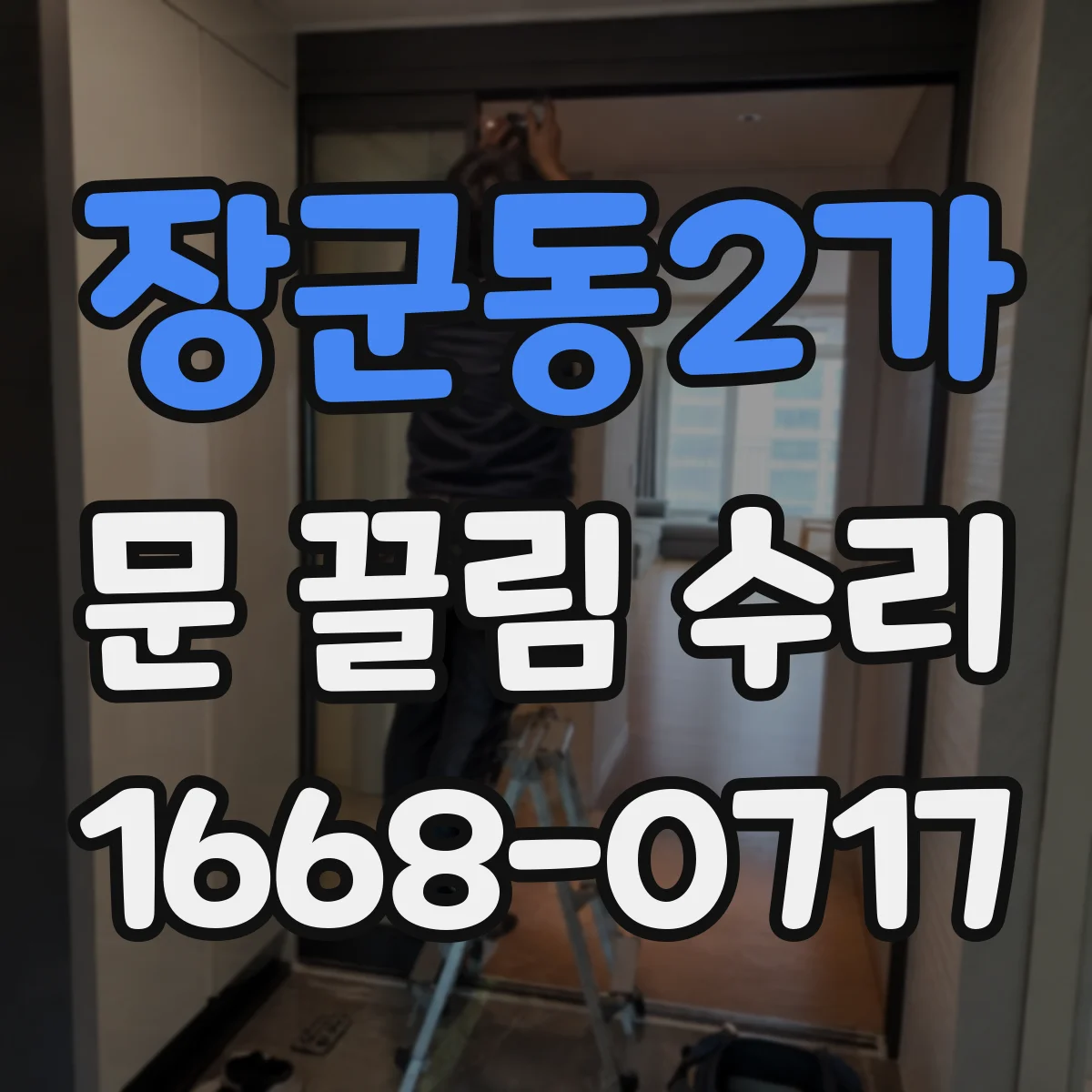 장군동2가 문 끌림 수리
