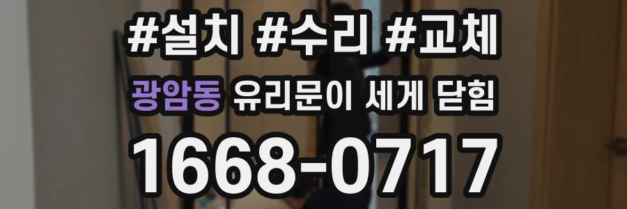 광암동 유리문이 세게 닫힘