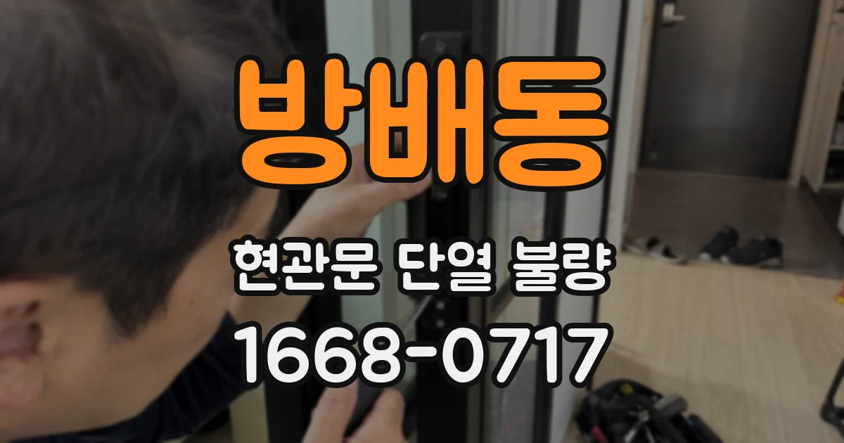 방배동 현관문 단열 불량