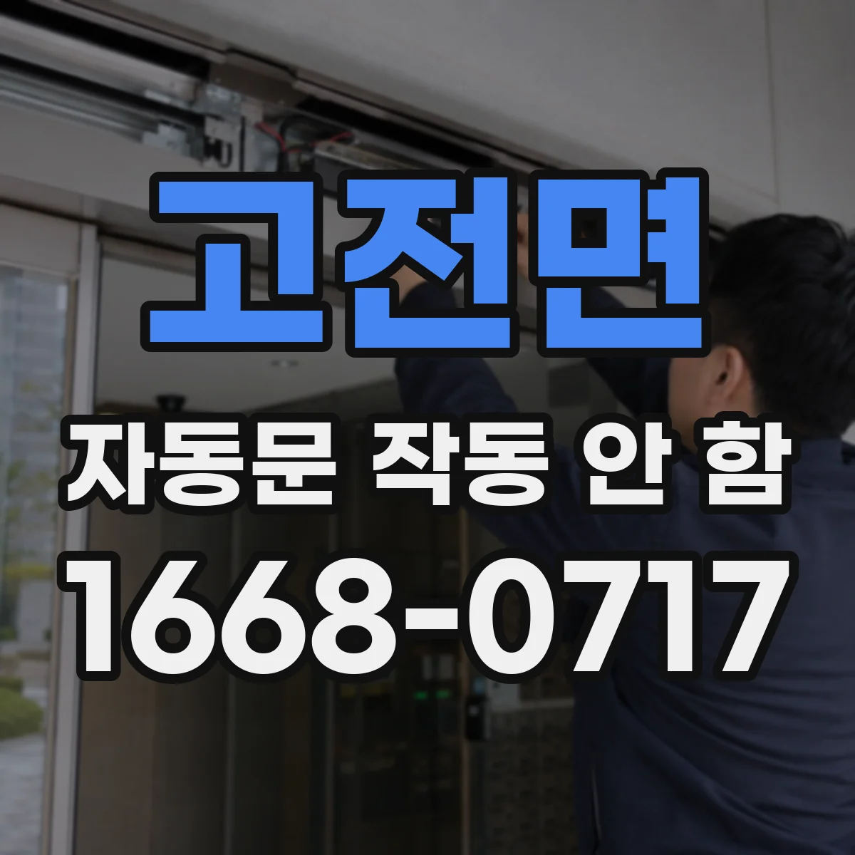 고전면 자동문 작동 안 함