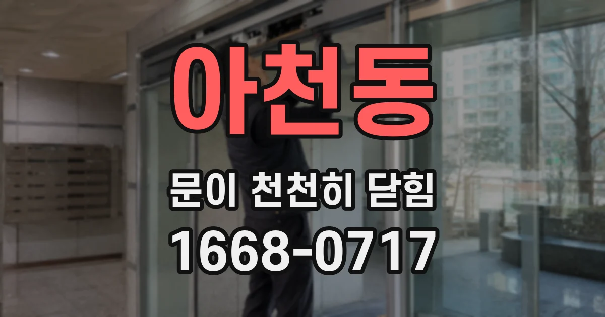 아천동 문이 천천히 닫힘