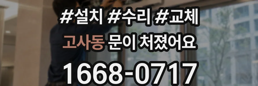 고사동 문이 처졌어요