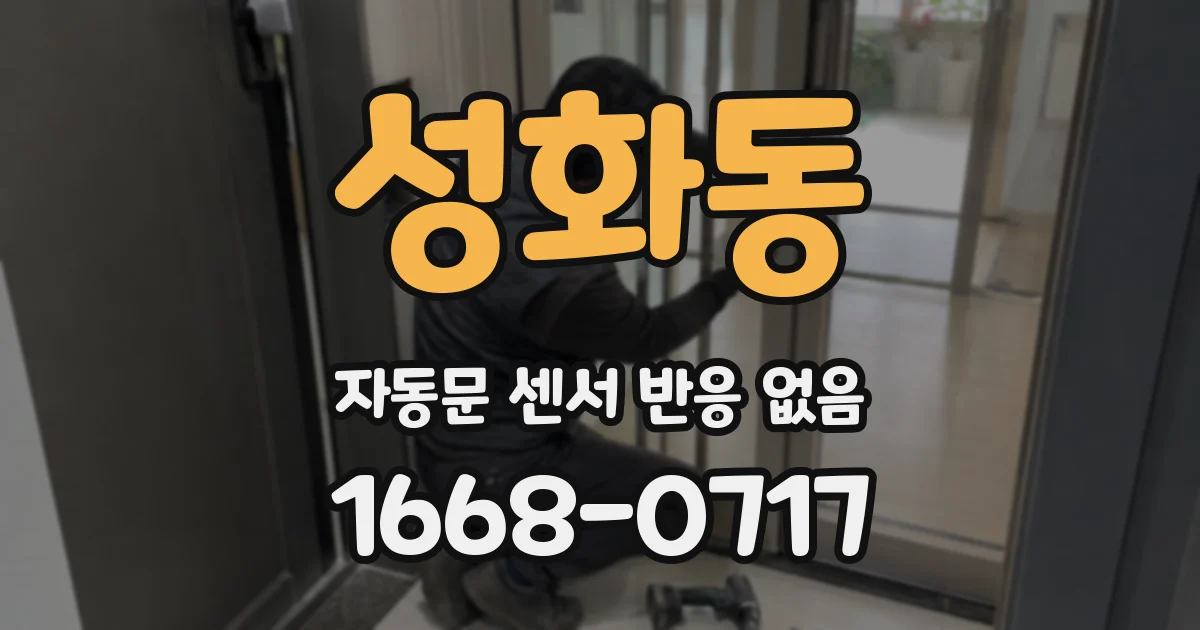 성화동 자동문 센서 반응 없음