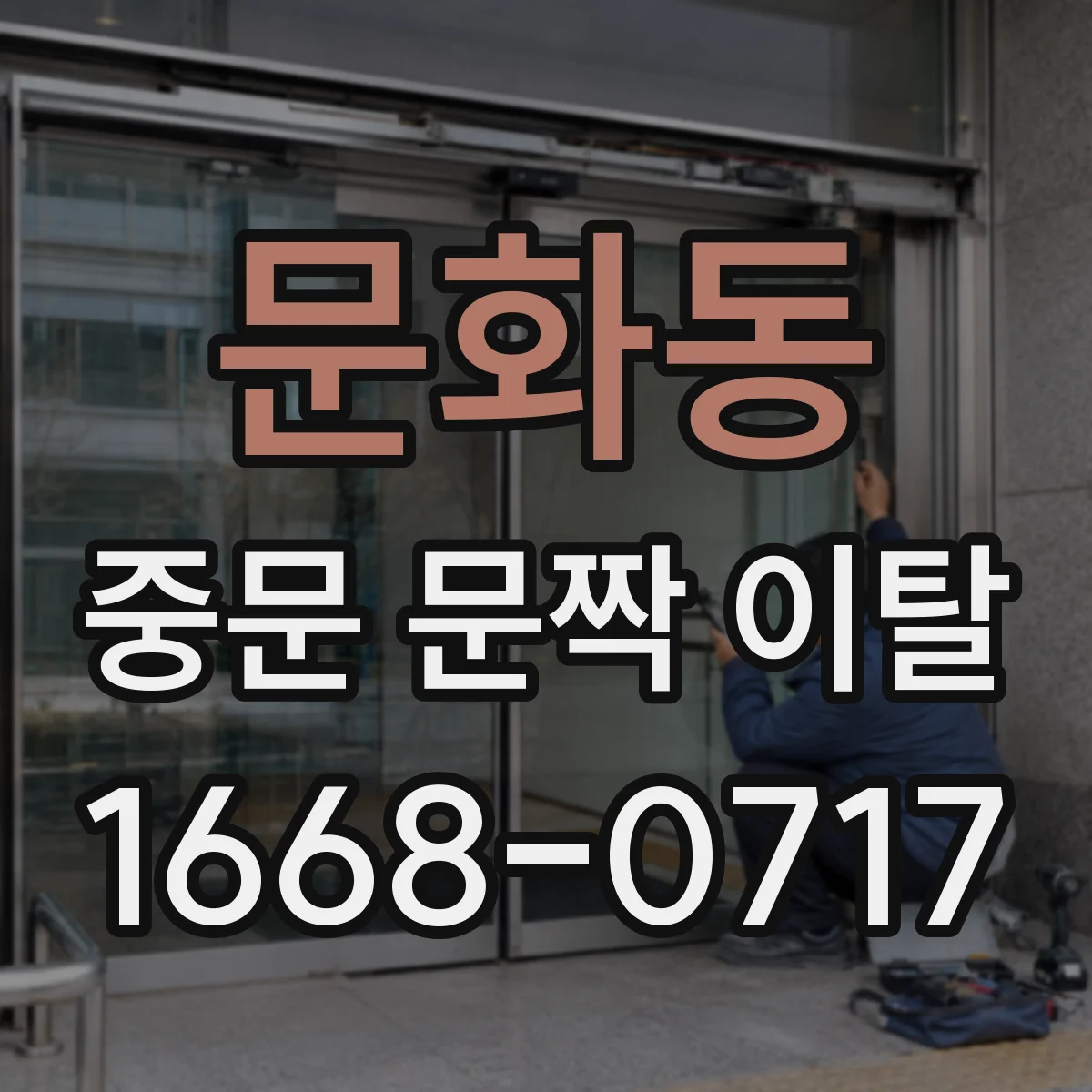 문화동 중문 문짝 이탈