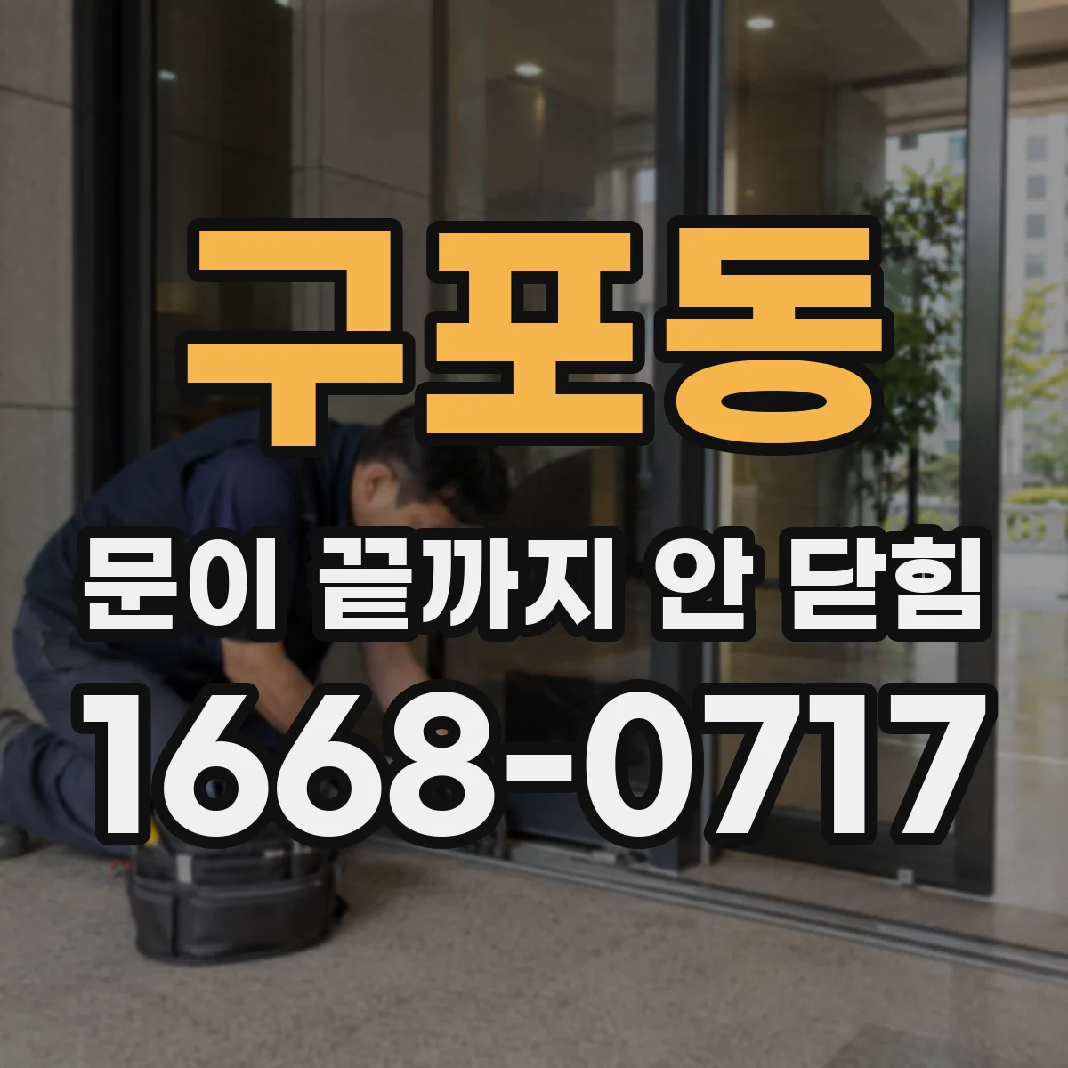 구포동 문이 끝까지 안 닫힘