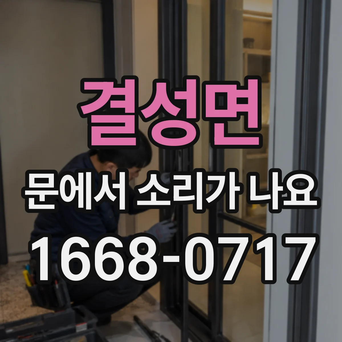 결성면 문에서 소리가 나요