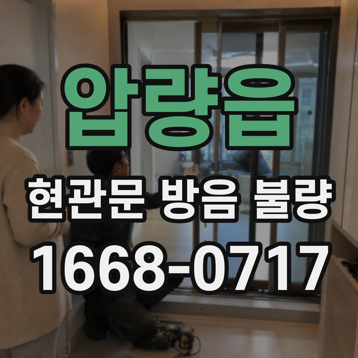 압량읍 현관문 방음 불량